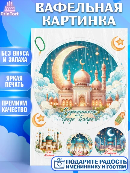 Вафельная картинка, Ураза-Байрам, коран, сладости, сухофрукты, мечеть, мечети, Девочка, арт. PT219901
