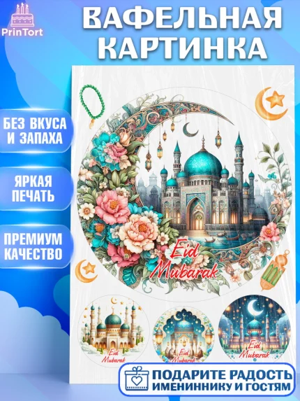 Вафельная картинка, Ураза-Байрам, коран, сладости, сухофрукты, мечеть, мечети, Девочка, арт. PT219902