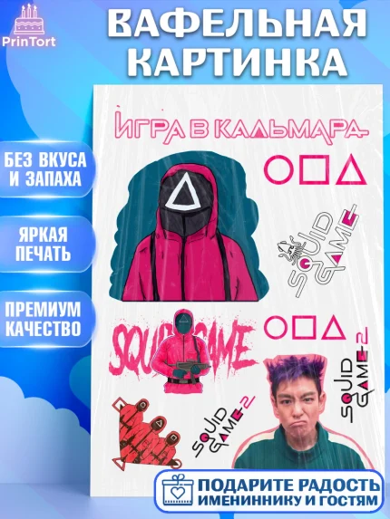 Вафельная картинка, Игра в кальмара, 456, 001, 333, squid game, Девочка, День рождения, арт. PT219917
