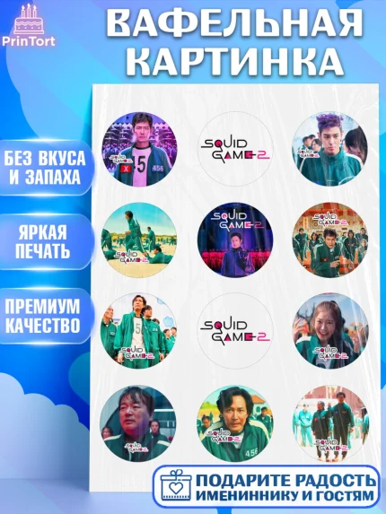 Вафельная картинка, Игра в кальмара, 456, 001, 333, squid game, Девочка, День рождения, арт. PT219919