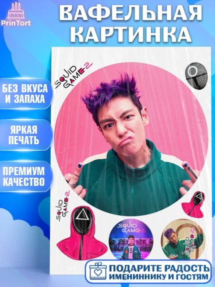 Вафельная картинка, Игра в кальмара, 456, 001, 333, squid game, Девочка, День рождения, арт. PT219921