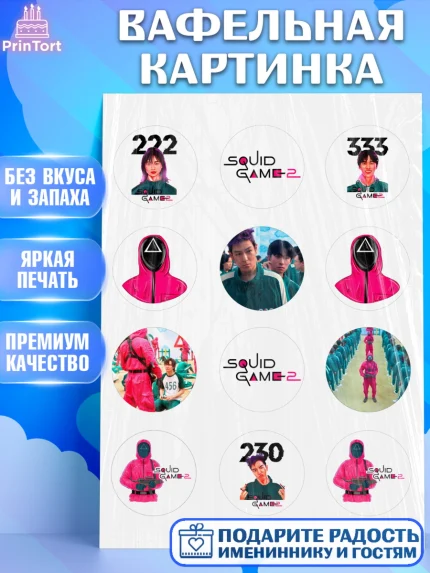 Вафельная картинка, Игра в кальмара, 456, 001, 333, squid game, Девочка, День рождения, арт. PT219922