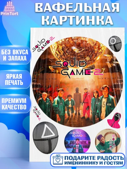 Вафельная картинка, Игра в кальмара, 456, 001, 333, squid game, Девочка, День рождения, арт. PT219924