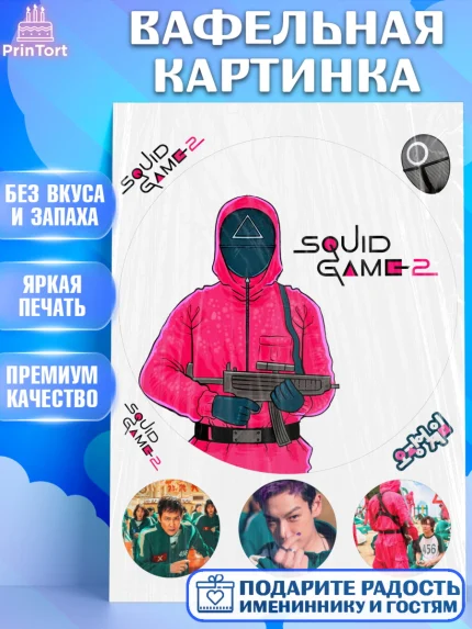 Вафельная картинка, Игра в кальмара, 456, 001, 333, squid game, Девочка, День рождения, арт. PT219925