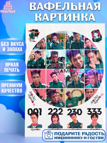 Вафельная картинка, Игра в кальмара, 456, 001, 333, squid game, Девочка, День рождения, арт. PT219930