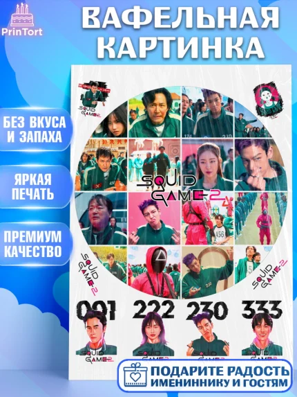 Вафельная картинка, Игра в кальмара, 456, 001, 333, squid game, Девочка, День рождения, арт. PT219931