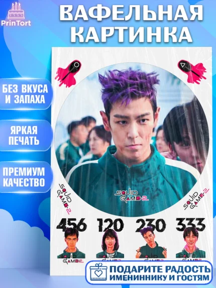 Вафельная картинка, Игра в кальмара, 456, 001, 333, squid game, Девочка, День рождения, арт. PT219932