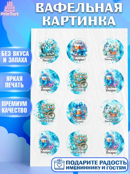 Вафельная картинка, Пасха, Декор для кулича, украшение для кулича, декор на пасху, верба, кулич, арт. PT219933