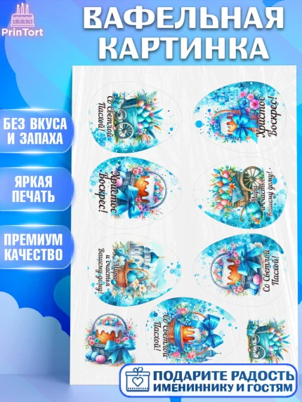 Вафельная картинка, Пасха, Декор для кулича, украшение для кулича, декор на пасху, верба, кулич, арт. PT219934