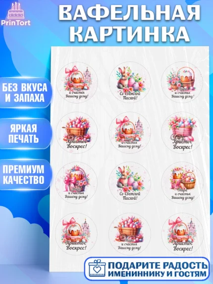 Вафельная картинка, Пасха, Декор для кулича, украшение для кулича, декор на пасху, верба, кулич, арт. PT219935