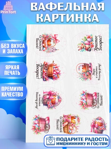 Вафельная картинка, Пасха, Декор для кулича, украшение для кулича, декор на пасху, верба, кулич, арт. PT219936