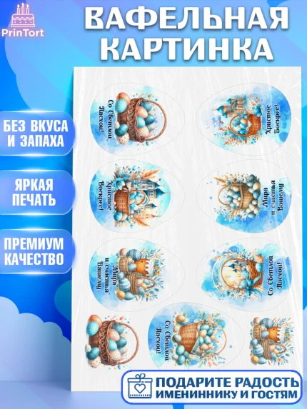 Вафельная картинка, Пасха, Декор для кулича, украшение для кулича, декор на пасху, верба, кулич, арт. PT219938
