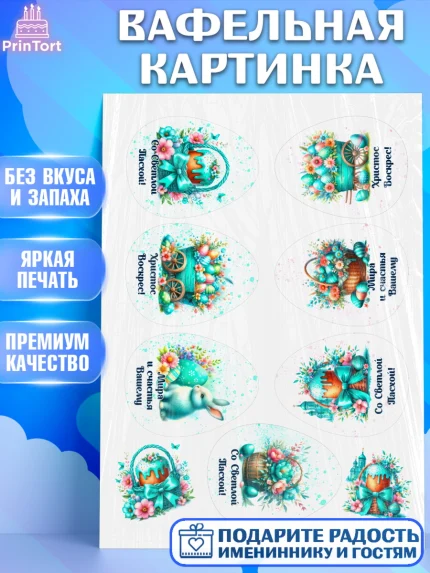 Вафельная картинка, Пасха, Декор для кулича, украшение для кулича, декор на пасху, верба, кулич, арт. PT219940