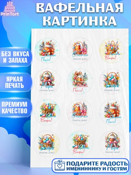 Вафельная картинка, Пасха, Декор для кулича, украшение для кулича, декор на пасху, верба, кулич, арт. PT219941