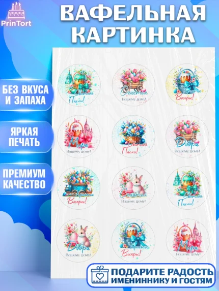 Вафельная картинка, Пасха, Декор для кулича, украшение для кулича, декор на пасху, верба, кулич, арт. PT219943