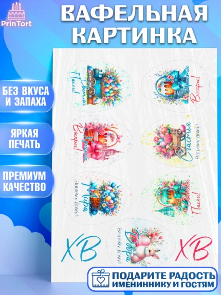 Вафельная картинка, Пасха, Декор для кулича, украшение для кулича, декор на пасху, верба, кулич, арт. PT219944