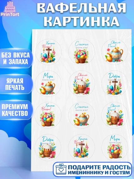 Вафельная картинка, Пасха, Декор для кулича, украшение для кулича, декор на пасху, верба, кулич, арт. PT219945