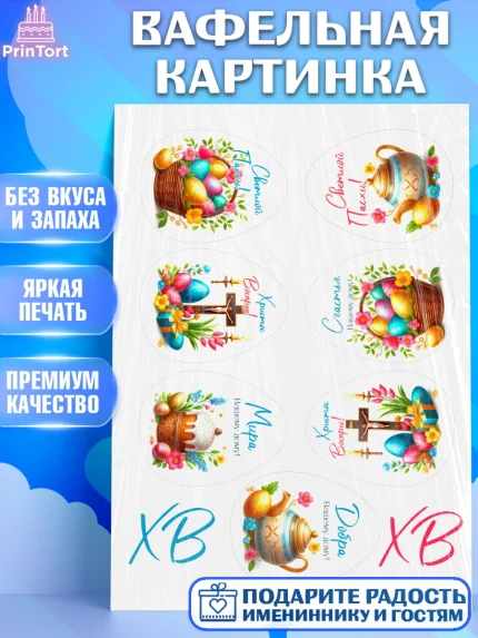 Вафельная картинка, Пасха, Декор для кулича, украшение для кулича, декор на пасху, верба, кулич, арт. PT219946