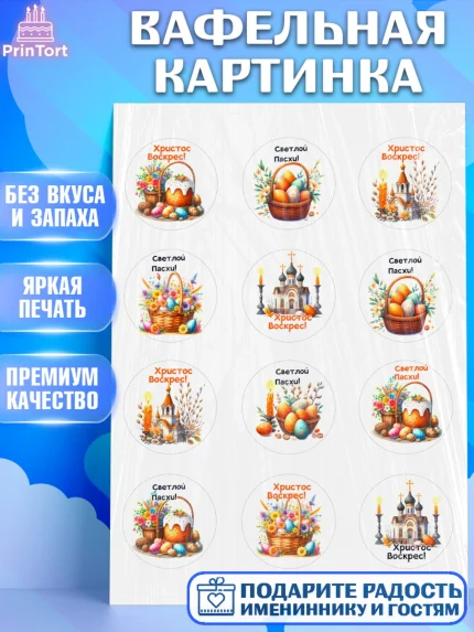 Вафельная картинка, Пасха, Декор для кулича, украшение для кулича, декор на пасху, верба, кулич, арт. PT219947