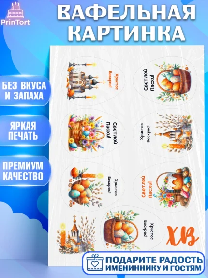 Вафельная картинка, Пасха, Декор для кулича, украшение для кулича, декор на пасху, верба, кулич, арт. PT219948