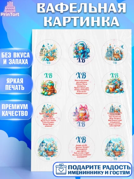 Вафельная картинка, Пасха, Декор для кулича, украшение для кулича, декор на пасху, верба, кулич, арт. PT219951
