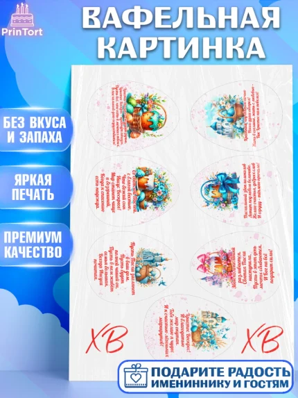 Вафельная картинка, Пасха, Декор для кулича, украшение для кулича, декор на пасху, верба, кулич, арт. PT219952