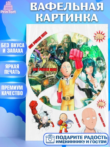 Вафельная картинка, ван пач мен, Ванпачмен, one punch man, Девочка, День рождения, арт. PT219958
