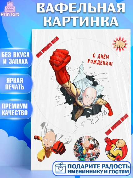 Вафельная картинка, ван пач мен, Ванпачмен, one punch man, Девочка, День рождения, арт. PT219960