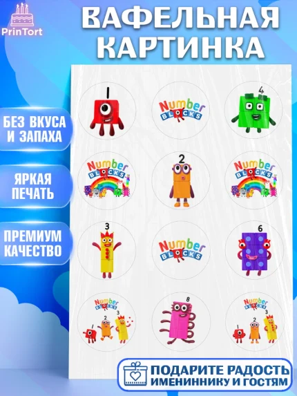 Вафельная картинка, Намберблокс, Девочка, День рождения, арт. PT219963