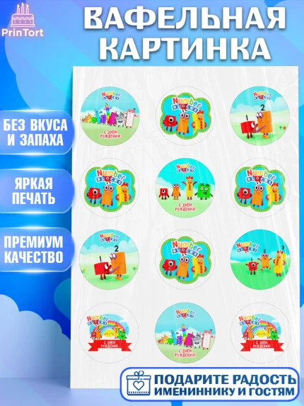Вафельная картинка, Намберблокс, Девочка, День рождения, арт. PT219966