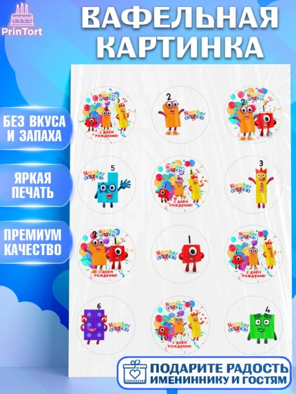 Вафельная картинка, Намберблокс, Девочка, День рождения, арт. PT219969