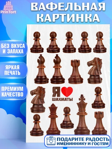 Вафельная картинка, Шахматы, Девочка, День рождения, арт. PT220003