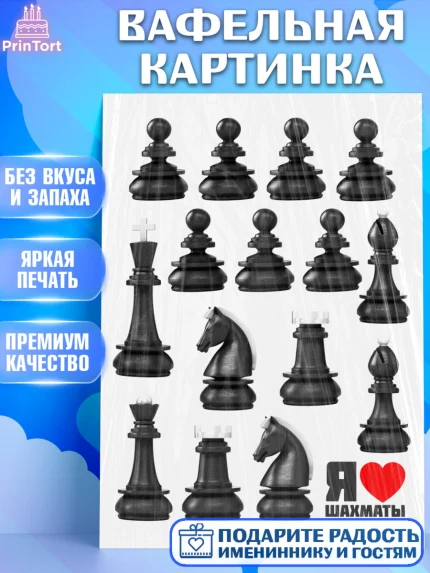 Вафельная картинка, Шахматы, Девочка, День рождения, арт. PT220004