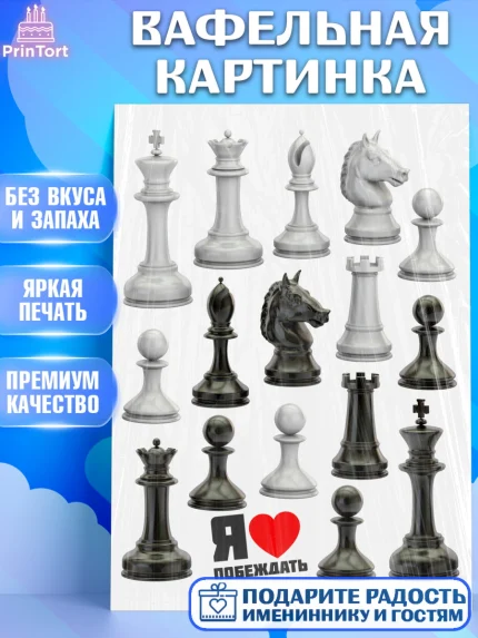 Вафельная картинка, Шахматы, Девочка, День рождения, арт. PT220006