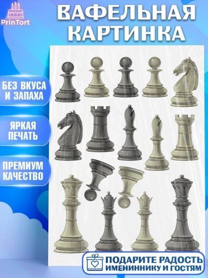 Вафельная картинка, Шахматы, Девочка, День рождения, арт. PT220007