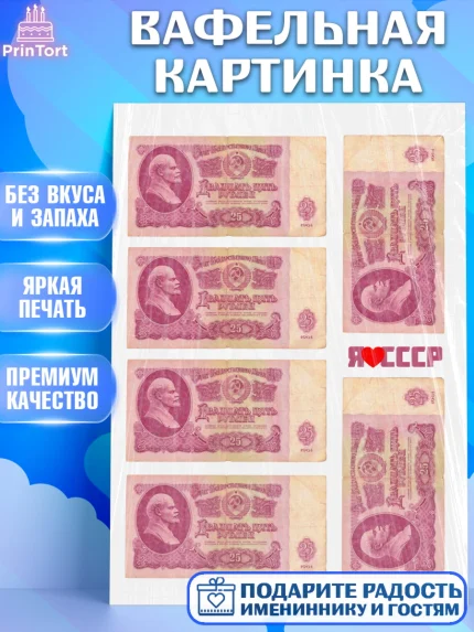 Вафельная картинка, Деньги СССР, Девочка, День рождения, арт. PT220008