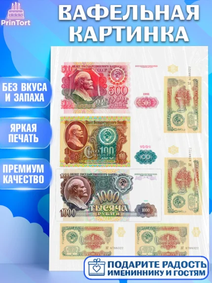 Вафельная картинка, Деньги СССР, Девочка, День рождения, арт. PT220009