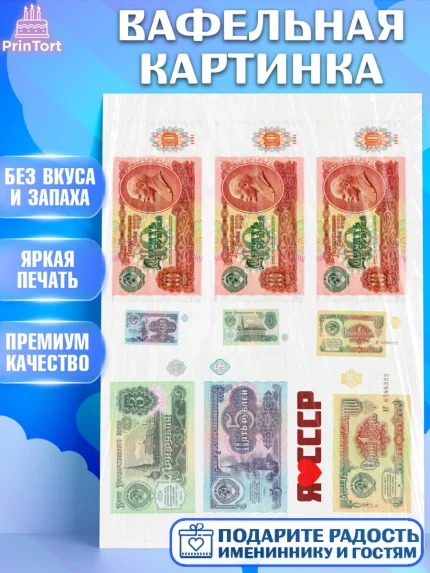 Вафельная картинка, Деньги СССР, Девочка, День рождения, арт. PT220010