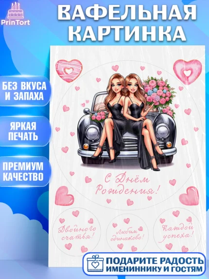Вафельная картинка, Близнецы, Девочка, День рождения, арт. PT220013