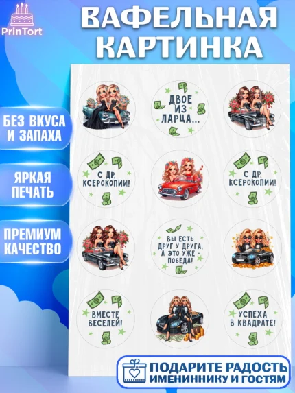 Вафельная картинка, Близнецы, Девочка, День рождения, арт. PT220014