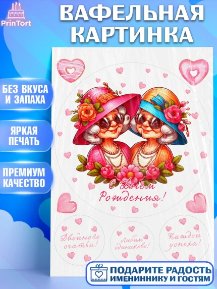 Вафельная картинка, Близнецы, Девочка, День рождения, арт. PT220016