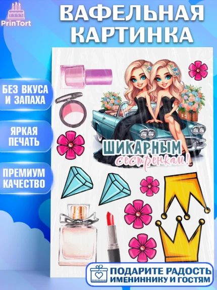 Вафельная картинка, Близнецы, Девочка, День рождения, арт. PT220018