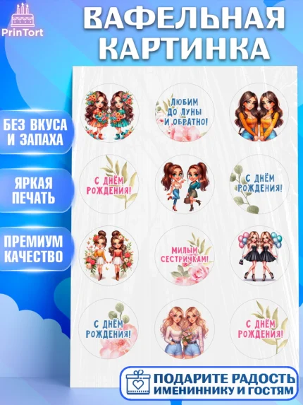 Вафельная картинка, Близнецы, Девочка, День рождения, арт. PT220020