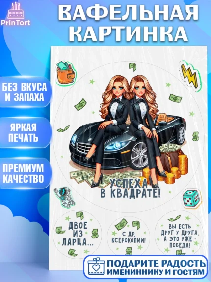 Вафельная картинка, Близнецы, Девочка, День рождения, арт. PT220022