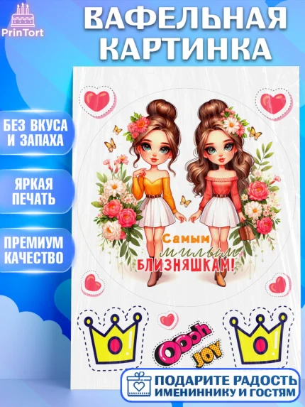 Вафельная картинка, Близнецы, Девочка, День рождения, арт. PT220024