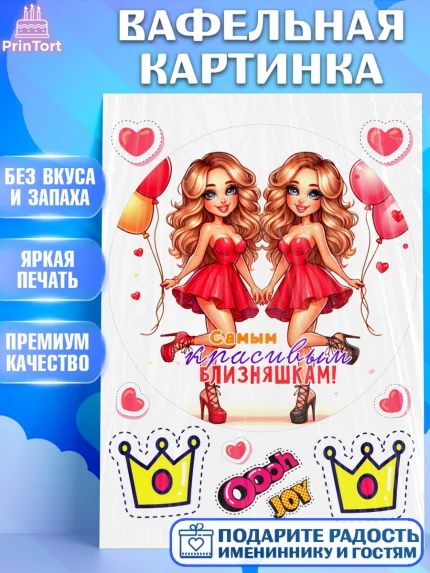 Вафельная картинка, Близнецы, Девочка, День рождения, арт. PT220025