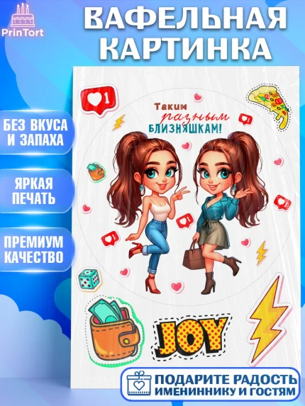 Вафельная картинка, Близнецы, Девочка, День рождения, арт. PT220026