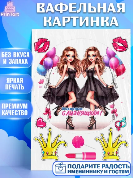 Вафельная картинка, Близнецы, Девочка, День рождения, арт. PT220029