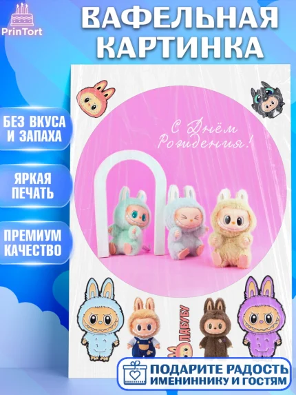 Вафельная картинка, Лабубу, Labubu, мягкая игрушка, Девочка, День рождения, арт. PT220033