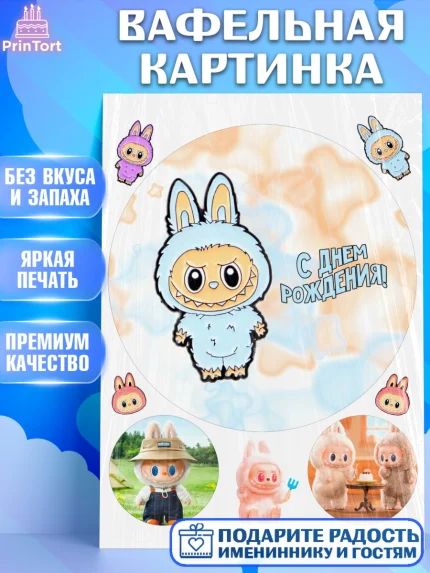 Вафельная картинка, Лабубу, Labubu, мягкая игрушка, Девочка, День рождения, арт. PT220045